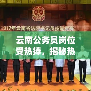 云南公务员岗位受热捧，揭秘热门职位背后的原因