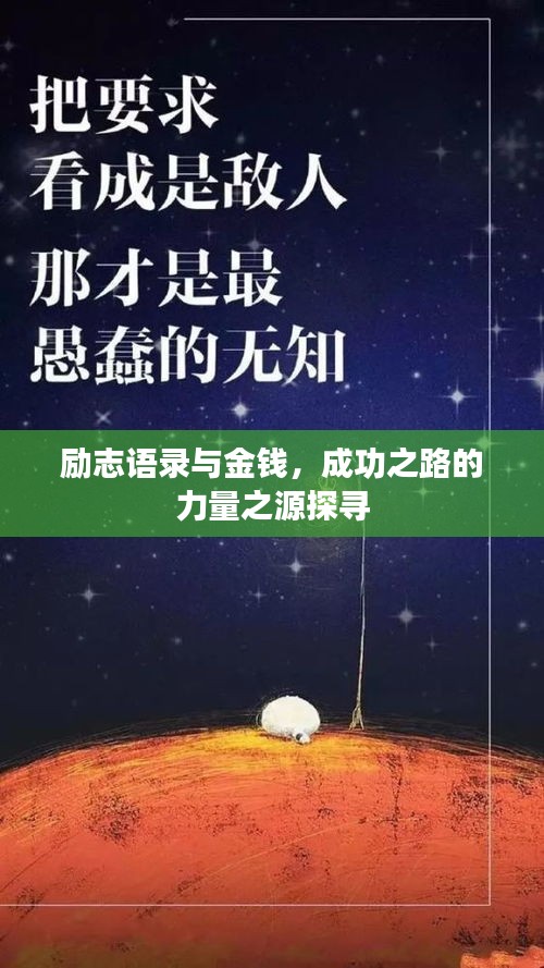励志语录与金钱，成功之路的力量之源探寻