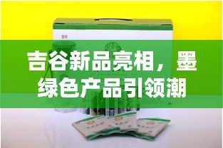 吉谷新品亮相，墨绿色产品引领潮流
