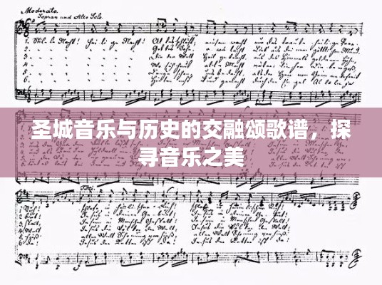 圣城音乐与历史的交融颂歌谱，探寻音乐之美