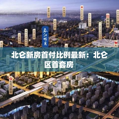 北仑新房首付比例最新：北仑区首套房 