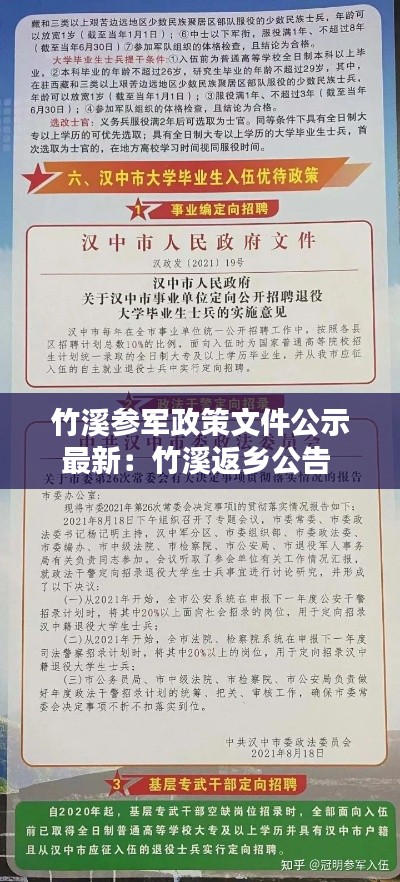 竹溪参军政策文件公示最新：竹溪返乡公告 