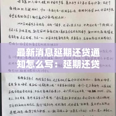 最新消息延期还贷通知怎么写：延期还贷款申请书怎么写 