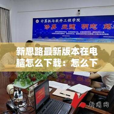 新思路最新版本在电脑怎么下载：怎么下载新思路计算机等考软件 