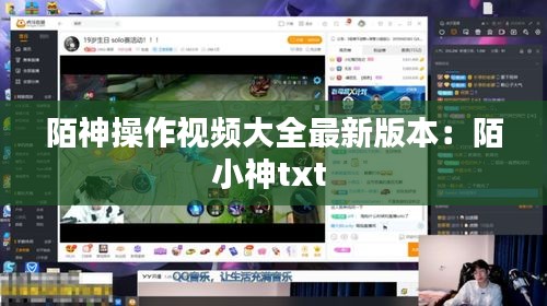 陌神操作视频大全最新版本：陌小神txt 