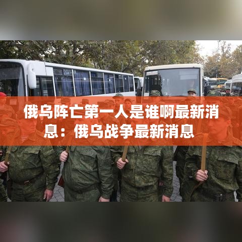 俄乌阵亡第一人是谁啊最新消息：俄乌战争最新消息 