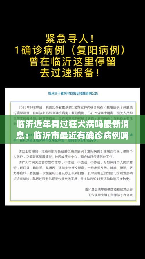 临沂近年有过狂犬病吗最新消息：临沂市最近有确诊病例吗 