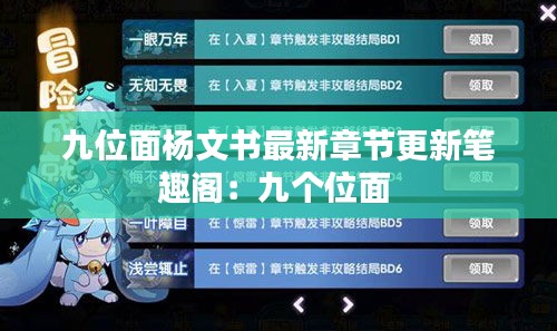 九位面杨文书最新章节更新笔趣阁：九个位面 
