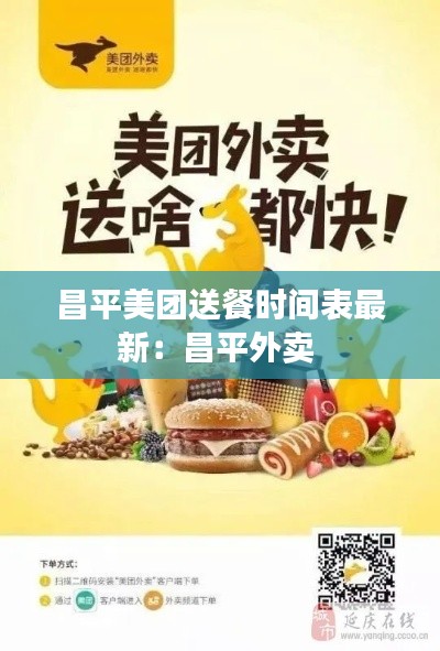 昌平美团送餐时间表最新：昌平外卖 