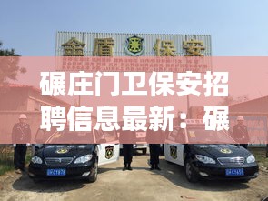 碾庄门卫保安招聘信息最新：碾庄有什么厂 