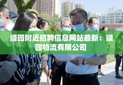 顺园附近招聘信息网站最新：顺园物流有限公司 