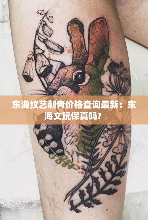 东海纹艺刺青价格查询最新：东海文玩保真吗? 