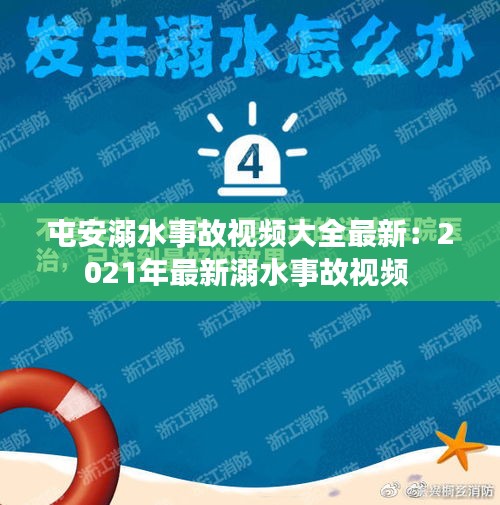 屯安溺水事故视频大全最新：2021年最新溺水事故视频 