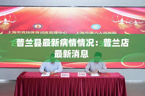 普兰县最新病情情况：普兰店最新消息 