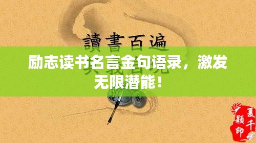 励志读书名言金句语录，激发无限潜能！