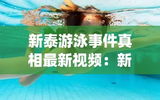 新泰游泳事件真相最新视频：新泰游泳池有哪些 