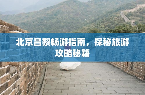 北京昌黎畅游指南，探秘旅游攻略秘籍