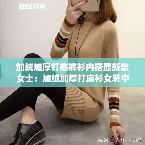 加绒加厚打底裤衫内搭最新款女士：加绒加厚打底衫女装中长款 