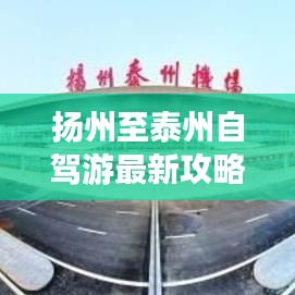 扬州至泰州自驾游最新攻略指南