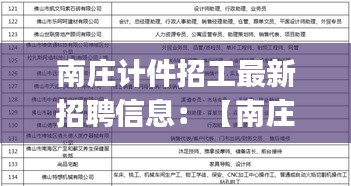 南庄计件招工最新招聘信息：【南庄普工招聘|南庄普工招聘信息】 