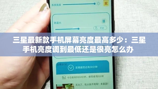 三星最新款手机屏幕亮度最高多少：三星手机亮度调到最低还是很亮怎么办 