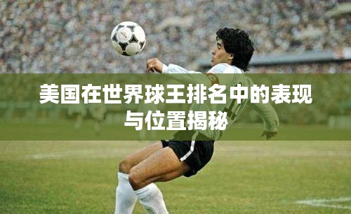 美国在世界球王排名中的表现与位置揭秘