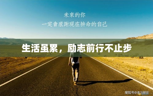 生活虽累，励志前行不止步