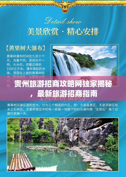 贵州旅游招商攻略网独家揭秘，最新旅游招商指南