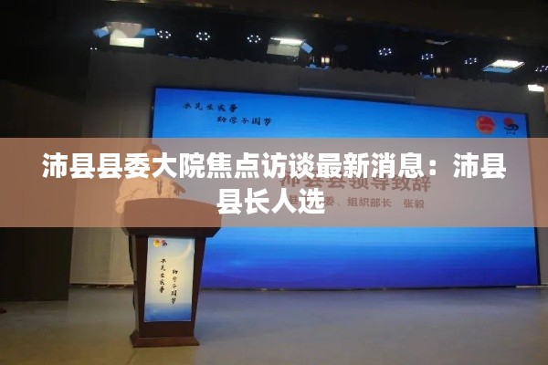 沛县县委大院焦点访谈最新消息：沛县县长人选 
