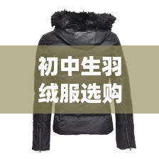 初中生羽绒服选购指南，排名前十的品牌推荐