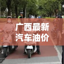 广西最新汽车油价解析，油价走势及影响因素一网打尽！