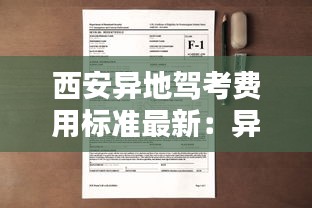 西安异地驾考费用标准最新：异地驾照西安更换驾照流程 