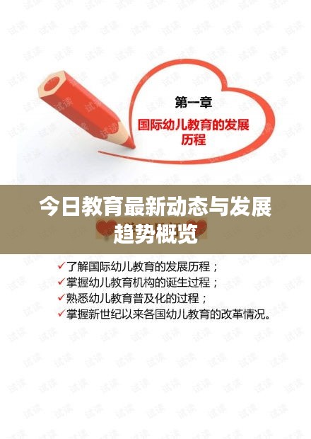 今日教育最新动态与发展趋势概览