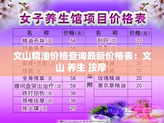 文山精油价格查询最新价格表：文山 养生 按摩 