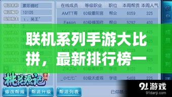 联机系列手游大比拼，最新排行榜一网打尽！