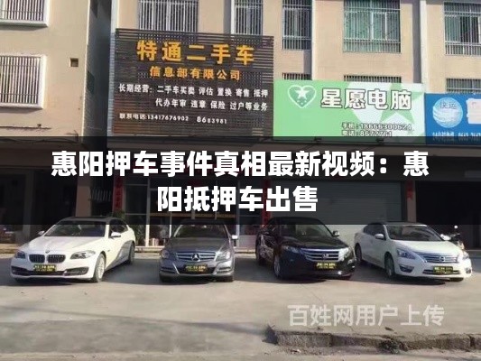 惠阳押车事件真相最新视频：惠阳抵押车出售 