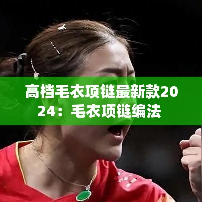 高档毛衣项链最新款2024：毛衣项链编法 
