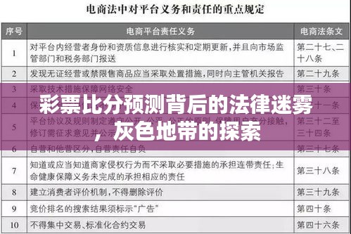 彩票比分预测背后的法律迷雾，灰色地带的探索