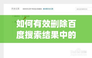 如何有效删除百度搜索结果中的问题记录？