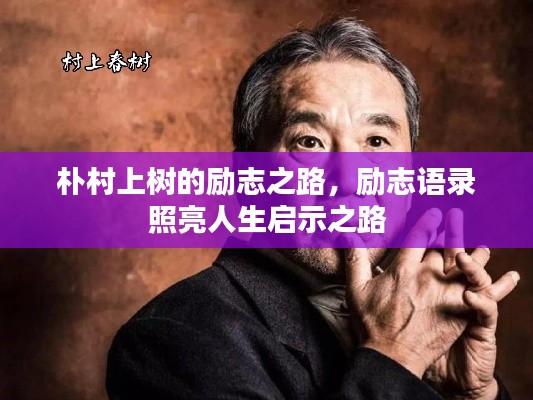 朴村上树的励志之路，励志语录照亮人生启示之路
