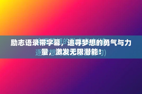 励志语录带字幕，追寻梦想的勇气与力量，激发无限潜能！