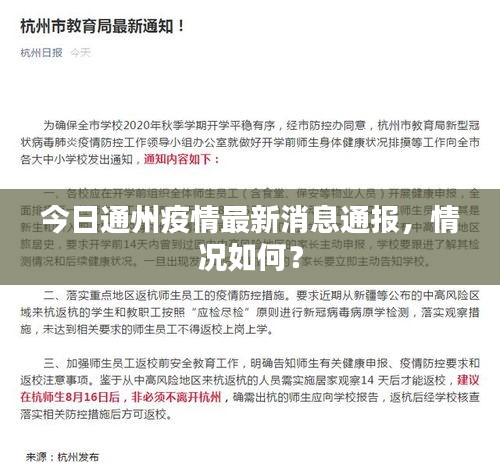 今日通州疫情最新消息通报，情况如何？