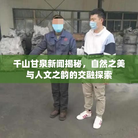 千山甘泉新闻揭秘，自然之美与人文之韵的交融探索
