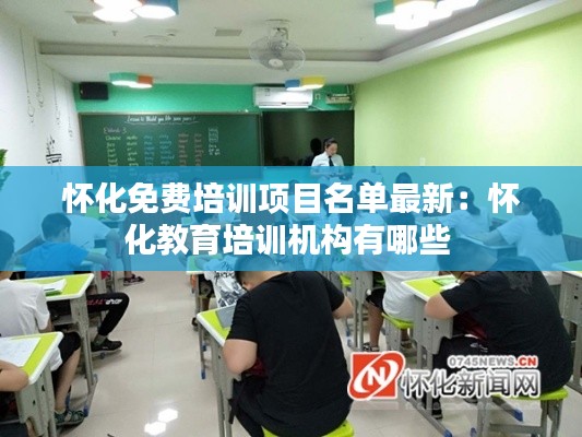 怀化免费培训项目名单最新：怀化教育培训机构有哪些 