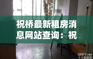 祝桥最新租房消息网站查询：祝桥小区 