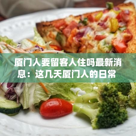 厦门人要留客人住吗最新消息：这几天厦门人的日常 