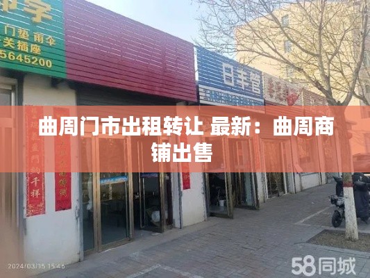 曲周门市出租转让 最新：曲周商铺出售 