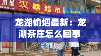 龙湖偷烟最新：龙湖茶庄怎么回事 