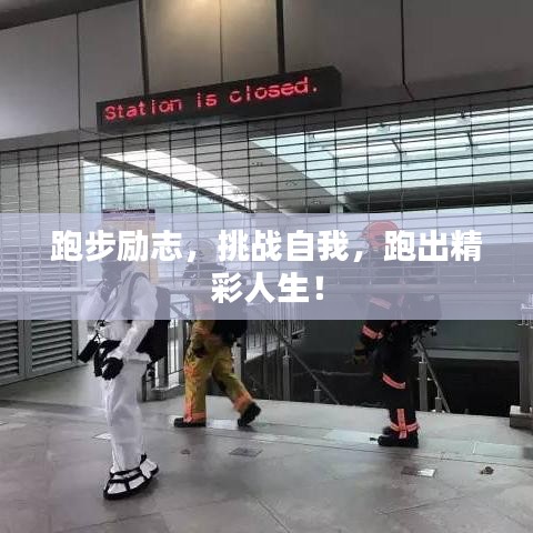 跑步励志，挑战自我，跑出精彩人生！