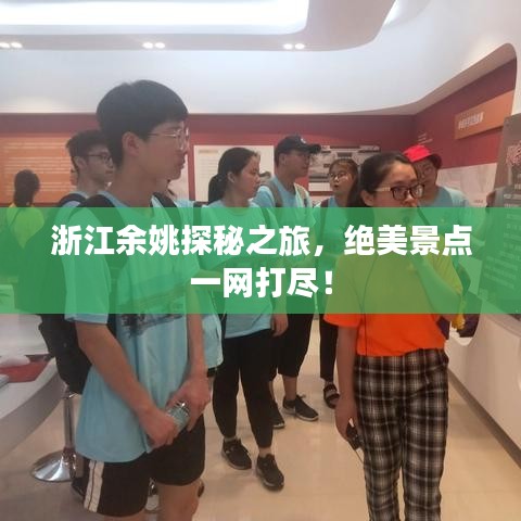浙江余姚探秘之旅，绝美景点一网打尽！